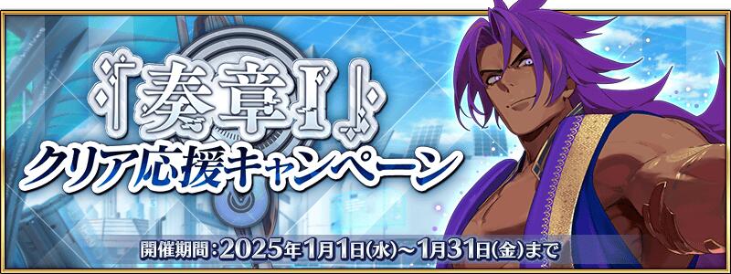 【期間限定】『「奏章Ⅰ」クリア応援キャンペーン』開催！