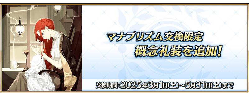 マナプリズム交換限定概念礼装を追加！