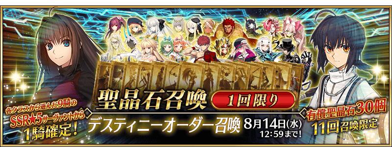 【期間限定】「デスティニーオーダー召喚」開催！