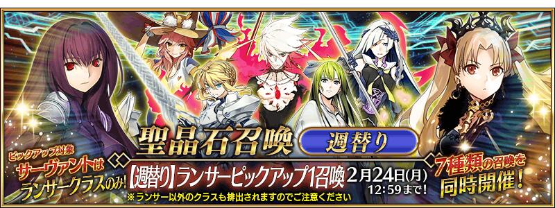 【期間限定】「【週替り】ランサーピックアップ1召喚」！