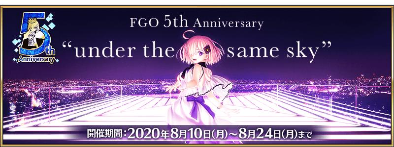 【期間限定】「Fate/Grand Order ～5th Anniversary～」開催！