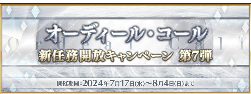 【期間限定】「オーディール･コール:新任務開放キャンペーン 第7弾」開催！