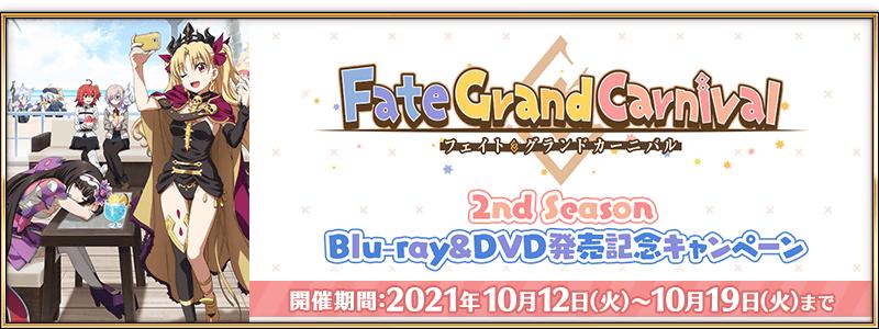 【期間限定】「Fate/Grand Carnival 2nd Season」Blu-ray&DVD発売記念キャンペーン開催！