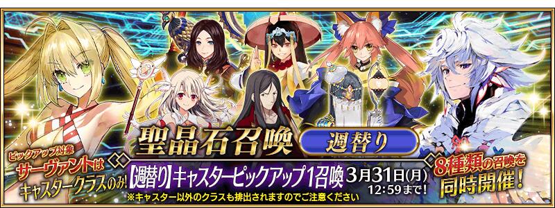 【期間限定】「【週替り】キャスターピックアップ1召喚」！