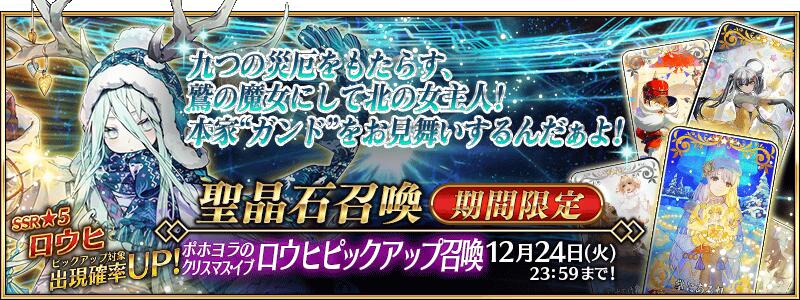 【期間限定】「ポホヨラのクリスマス･イブ ロウヒピックアップ召喚」！