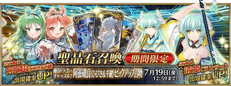 【期間限定】「踊るドラゴン･キャッスル！ 阿曇磯良(ひびき＆千鍵)ピックアップ召喚」！