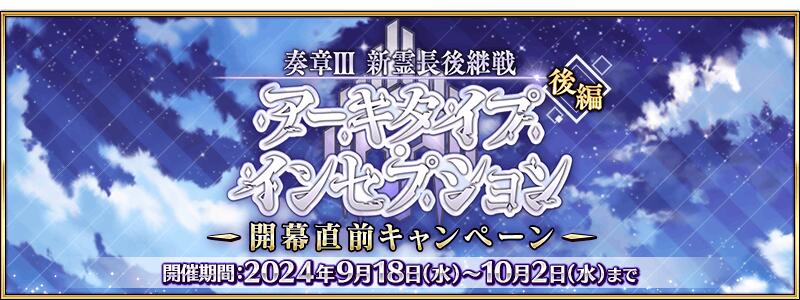 【期間限定】『「奏章Ⅲ 新霊長後継戦 アーキタイプ･インセプション」(後編)開幕直前キャンペーン』開催！
