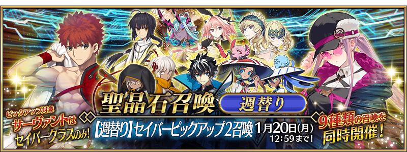 【期間限定】「【週替り】セイバーピックアップ2召喚」！