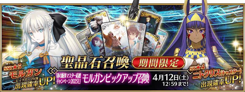 【期間限定】『「春の新米マスター応援キャンペーン2025！」 モルガンピックアップ召喚』！