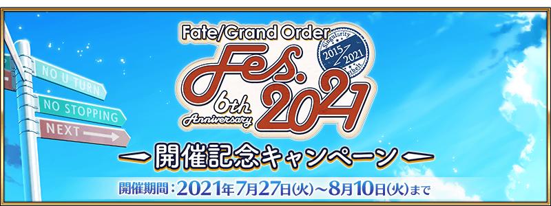 【期間限定】「Fate/Grand Order Fes. 2021 ～6th Anniversary～」開催記念キャンペーン開催！
