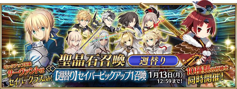 【期間限定】「【週替り】セイバーピックアップ1召喚」！