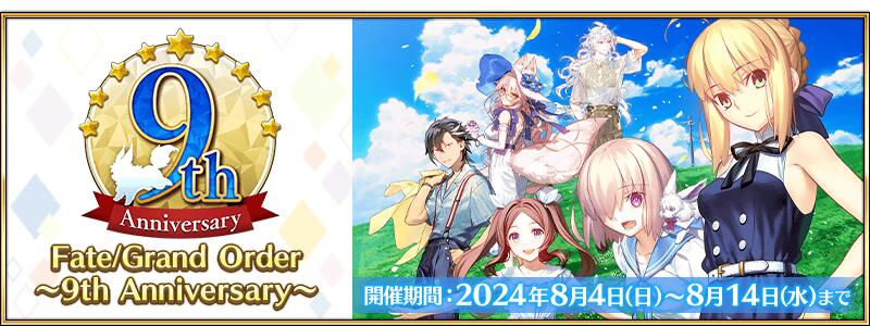 【期間限定】「Fate/Grand Order ～9th Anniversary～」開催！