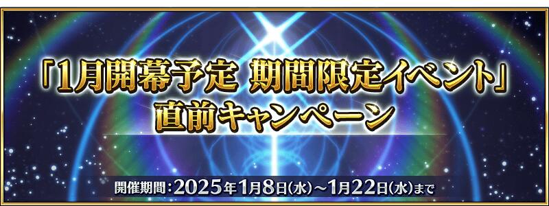 【期間限定】『「1月開幕予定 期間限定イベント」直前キャンペーン』開催！