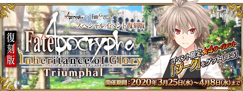 【期間限定】Fate/Apocrypha×Fate/Grand Orderスペシャルイベント「復刻版:Apocrypha/Inheritance of Glory -Triumphal-」開催！