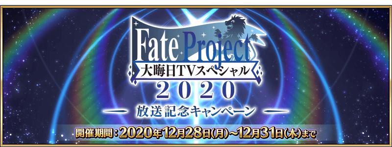 【期間限定】「Fate Project 大晦日TVスペシャル2020」放送記念キャンペーン開催！