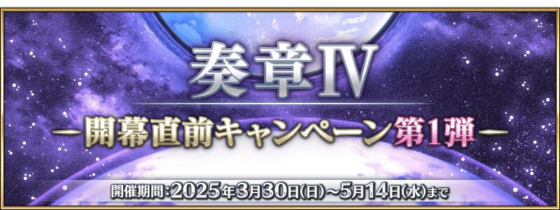 【期間限定】『「奏章Ⅳ」開幕直前キャンペーン 第1弾』開催！