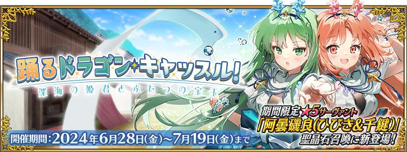【期間限定】「踊るドラゴン･キャッスル！ ～深海の姫君とふたつの宝玉～」開幕！