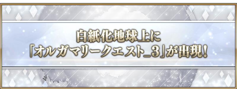 白紙化地球上に「オルガマリークエスト_３」が出現！