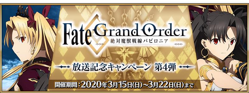 【期間限定】TVアニメ「Fate/Grand Order -絶対魔獣戦線バビロニア-」放送記念キャンペーン 第4弾開催！