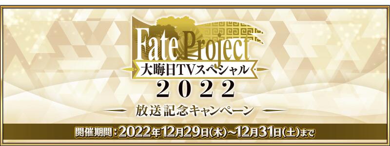 【期間限定】「Fate Project 大晦日TVスペシャル2022」放送記念キャンペーン開催！