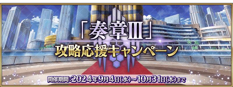【期間限定】『「奏章Ⅲ」攻略応援キャンペーン』開催！