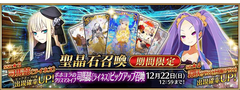 【期間限定】「ポホヨラのクリスマス･イブ 司馬懿〔ライネス〕ピックアップ召喚」！