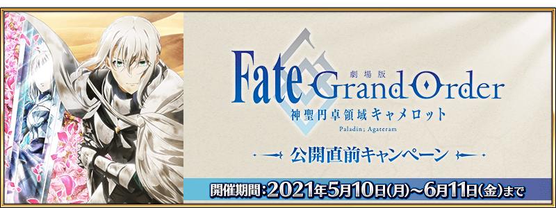 【期間限定】「劇場版 Fate/Grand Order -神聖円卓領域キャメロット- Paladin; Agateram」公開直前キャンペーン開催！