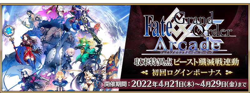 「Fate/Grand Order Arcade」との連動キャンペーン開催！
