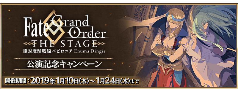 「Fate/Grand Order THE STAGE -絶対魔獣戦線バビロニア-」公演記念キャンペーン開催！