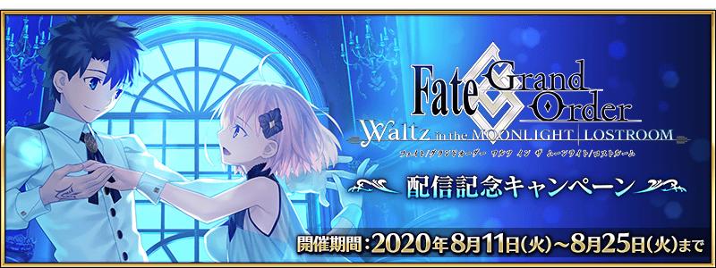 【期間限定】「Fate/Grand Order Waltz in the MOONLIGHT/LOSTROOM」配信記念キャンペーン開催！