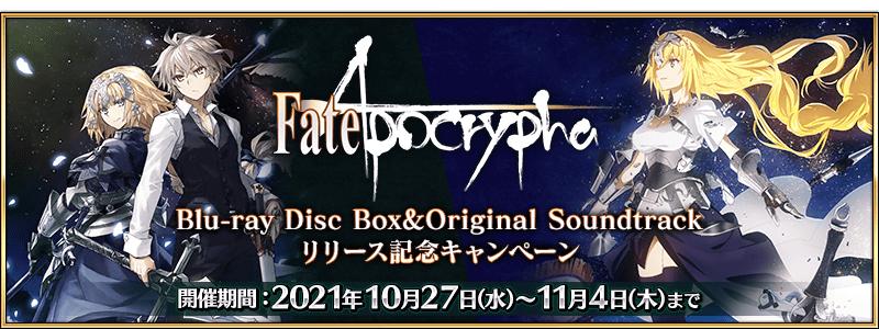 【期間限定】TVアニメ「Fate/Apocrypha」Blu-ray Disc Box&Original Soundtrackリリース記念キャンペーン開催！