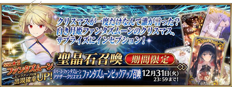 【期間限定】「スペース･ファンタズムーン アナザー･クリスマス ファンタズムーンピックアップ召喚」！