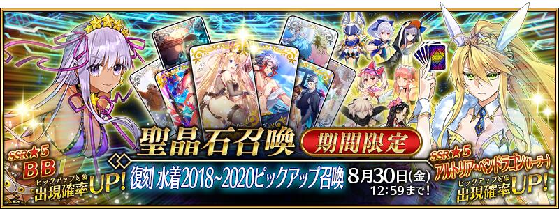 【期間限定】「復刻 水着2018～2020ピックアップ召喚」！