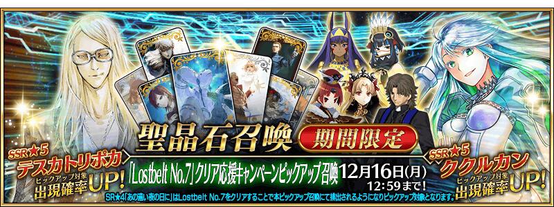 【期間限定】『「Lostbelt No.7」クリア応援キャンペーンピックアップ召喚』！