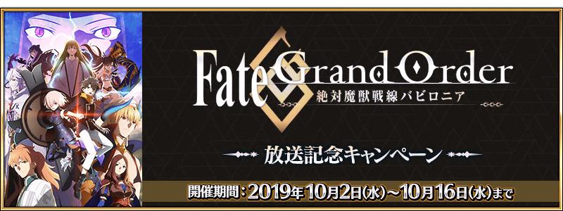 【期間限定】TVアニメ「Fate/Grand Order -絶対魔獣戦線バビロニア-」放送記念キャンペーン開催！