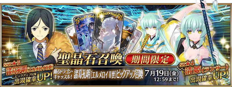【期間限定】「踊るドラゴン･キャッスル！ 諸葛孔明〔エルメロイⅡ世〕ピックアップ召喚」！