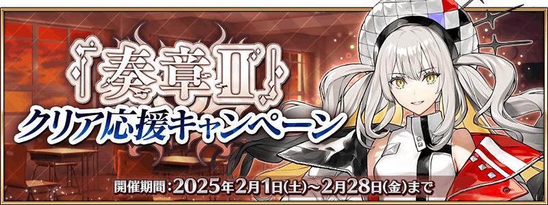 【期間限定】『「奏章Ⅱ」クリア応援キャンペーン』開催！