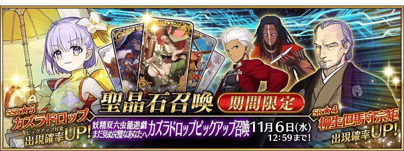 【期間限定】「妖精双六虫籠遊戯 まだ見ぬ完璧なあなたへ カズラドロップピックアップ召喚」！