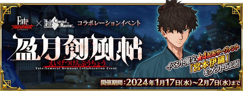 【期間限定】Fate/Samurai Remnant×Fate/Grand Orderコラボレーションイベント「盈月剣風帖」開幕！