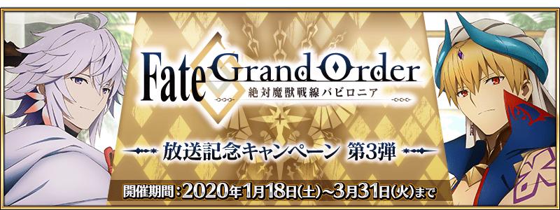 【期間限定】TVアニメ「Fate/Grand Order -絶対魔獣戦線バビロニア-」放送記念キャンペーン 第3弾開催！