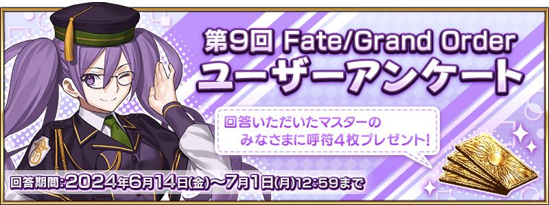 第9回 Fate/Grand Order ユーザーアンケート実施のお知らせ