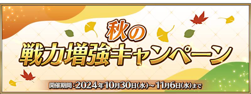 【期間限定】「秋の戦力増強キャンペーン」開催！