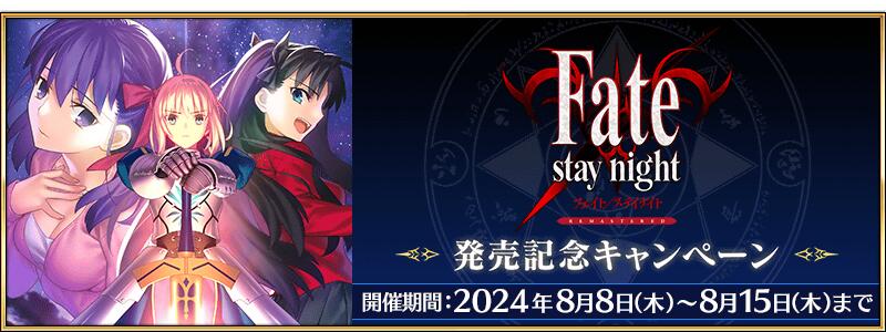 【予告】期間限定『「Fate/stay night REMASTERED」発売記念キャンペーン』開催予定！