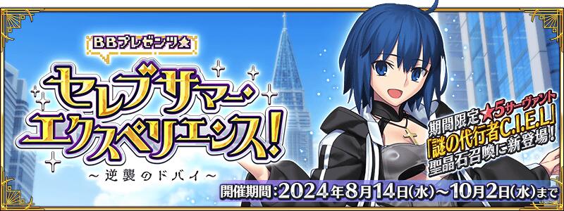 【期間限定】「ＢＢプレゼンツ☆セレブサマー･エクスペリエンス！ ～逆襲のドバイ～」開幕！