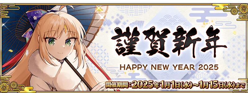 【期間限定】2025年お正月キャンペーン！