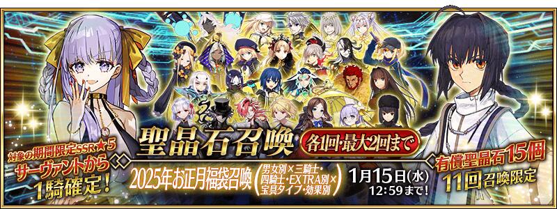 【期間限定】「2025年お正月福袋召喚(男女別×三騎士･四騎士･EXTRA別×宝具タイプ･効果別)」！