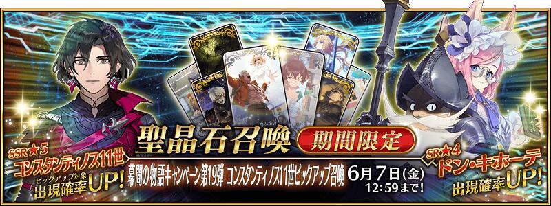 【期間限定】「幕間の物語キャンペーン第19弾 コンスタンティノス11世ピックアップ召喚」！