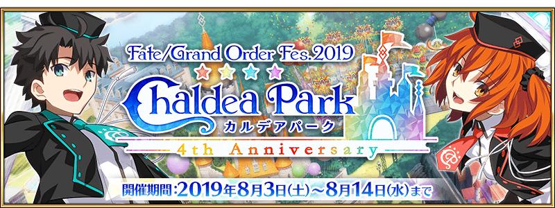 【期間限定】「Fate/Grand Order Fes. 2019 ～4th Anniversary～」開催！