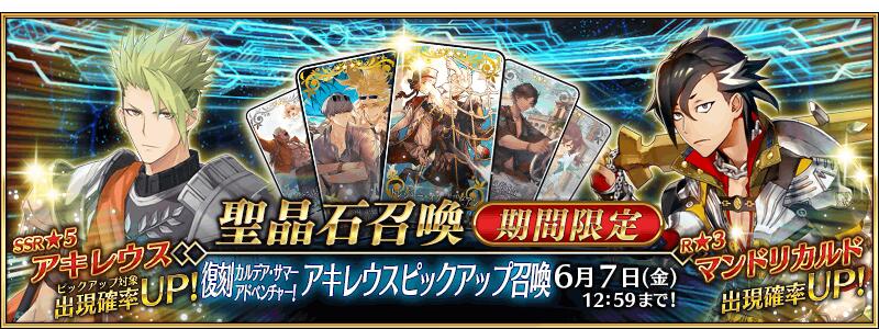 【期間限定】「復刻 カルデア･サマーアドベンチャー！ アキレウスピックアップ召喚」！