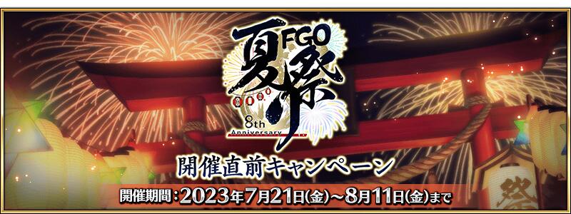 【期間限定】『「Fate/Grand Order Fes. 2023 夏祭り ～8th Anniversary～」開催直前キャンペーン』開催！